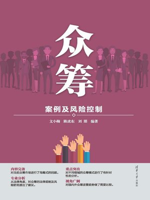 cover image of 众筹-案例及风险控制